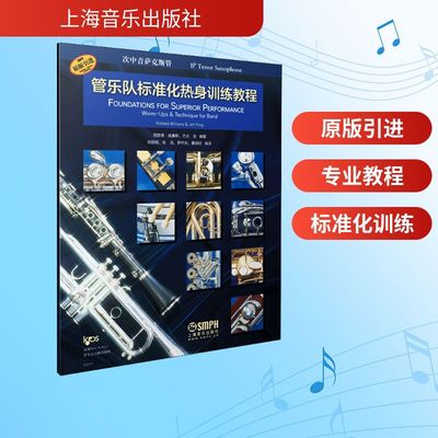 管乐队标准化热身训练教程 次中音萨克斯管 理查德·威廉斯,杰夫·金 编 音乐（新）艺术 新华书店正版图书籍 上海音乐出版社