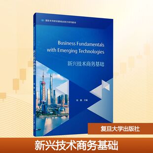 新兴技术商务基础 周勤 主编 编 大学教材大中专 新华书店正版图书籍 复旦大学出版社