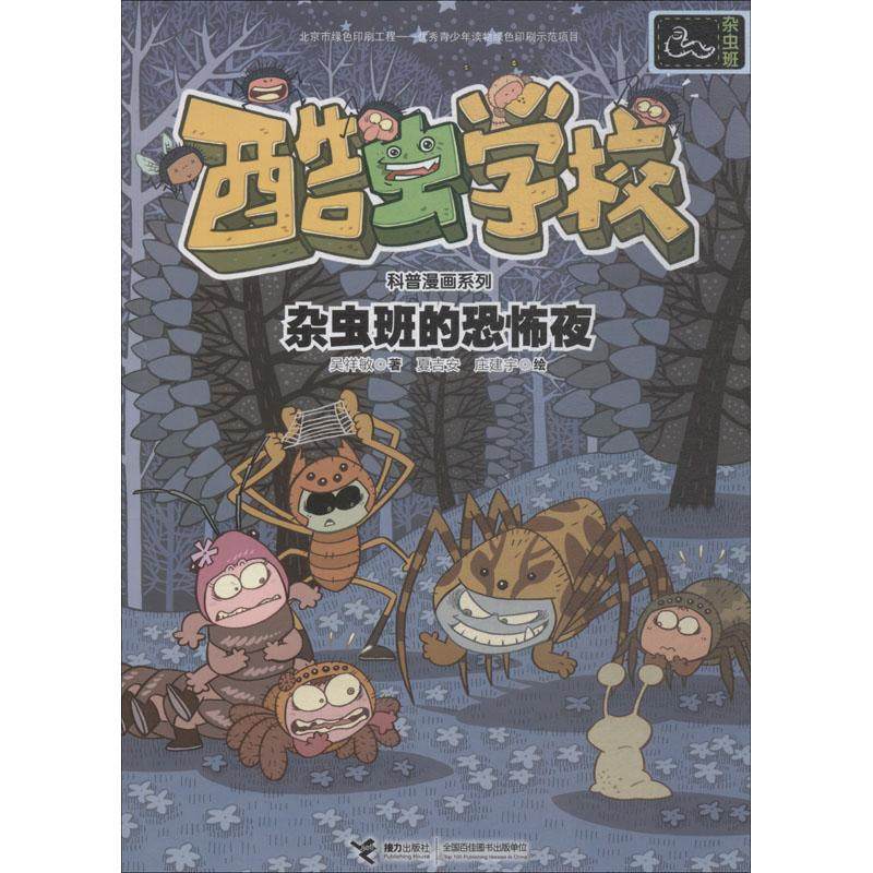 雜蟲班的恐怖夜 吳祥敏 著 夏吉安,莊建宇 編 夏吉安,莊建宇繪 昆蟲少兒 新華書店正版圖書籍 接力出版社在類目 書籍/雜誌/報紙, 自然科學, 科普讀物, 昆蟲中 - 來自Buy2taobao.com提供專業的淘寶代購服務