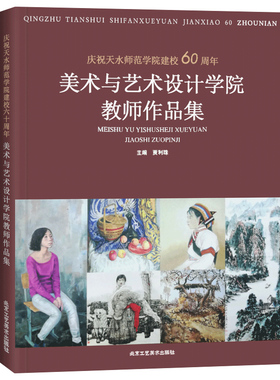 庆祝天水师范学院建校60周年美术与艺术设计学院教师作品集 贾利珠 著 工艺美术（新）艺术 新华书店正版图书籍
