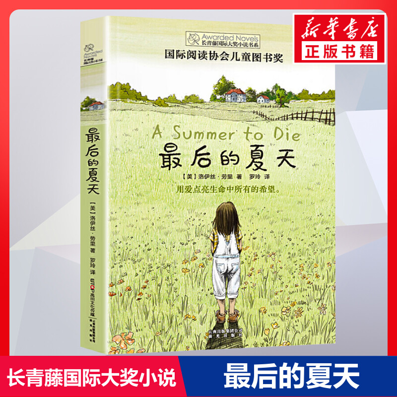 最后夏天长青藤国际大奖小说书系图片