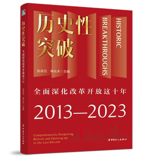 历史性突破 全面深化改革开放这十年 张卓元,林兆木 编 金融投资经管、励志 新华书店正版图书籍 中国工人出版社