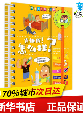 告诉我!怎么样? (法)伊莎贝拉·福格尔(Isabelle Fougere) 著 陈阳,周延 译 科普百科少儿 新华书店正版图书籍 上海辞书出版社