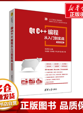 Qt C++编程从入门到实战 微课视频版 彭源 编 程序设计（新）大中专 新华书店正版图书籍 清华大学出版社