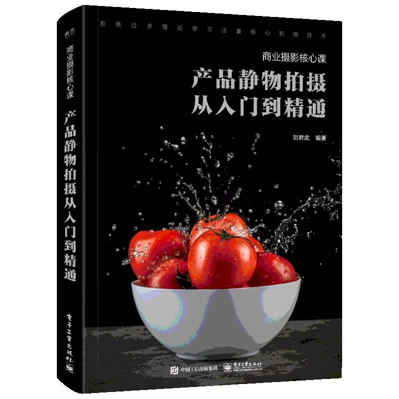 商业摄影核心课:产品静物拍摄从入门到精通(全彩) 刘君武 著 摄影艺术（新）艺术 新华书店正版图书籍 电子工业出版社