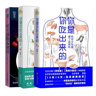 (3册)你是你吃出来的(1-2)+低卡减脂家常菜/轻料理 夏萌 著等 中医养生生活 新华书店正版图书籍 江西科学技术出版社等
