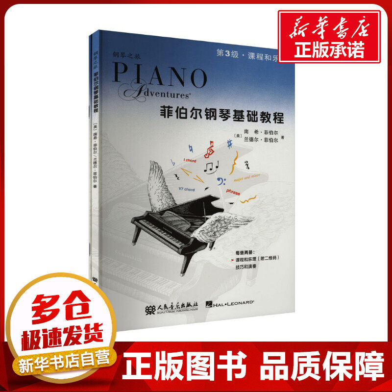菲伯尔钢琴基础教程 第3级&middot;课程和乐理+技巧和演奏(全2册) (美)南希&middot;菲伯尔,(美)兰德尔&bull;菲伯尔 著 艾姿萱,刘琉 译 音乐（新）