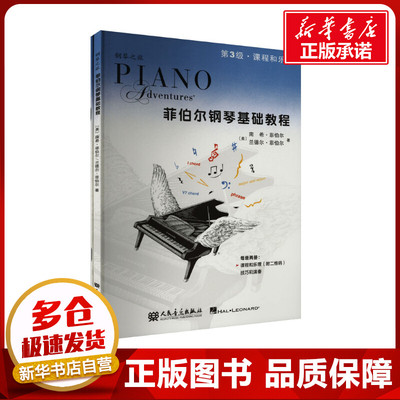 菲伯尔钢琴基础教程 第3级·课程和乐理+技巧和演奏(全2册) (美)南希·菲伯尔,(美)兰德尔•菲伯尔 著 艾姿萱,刘琉 译 音乐（新）