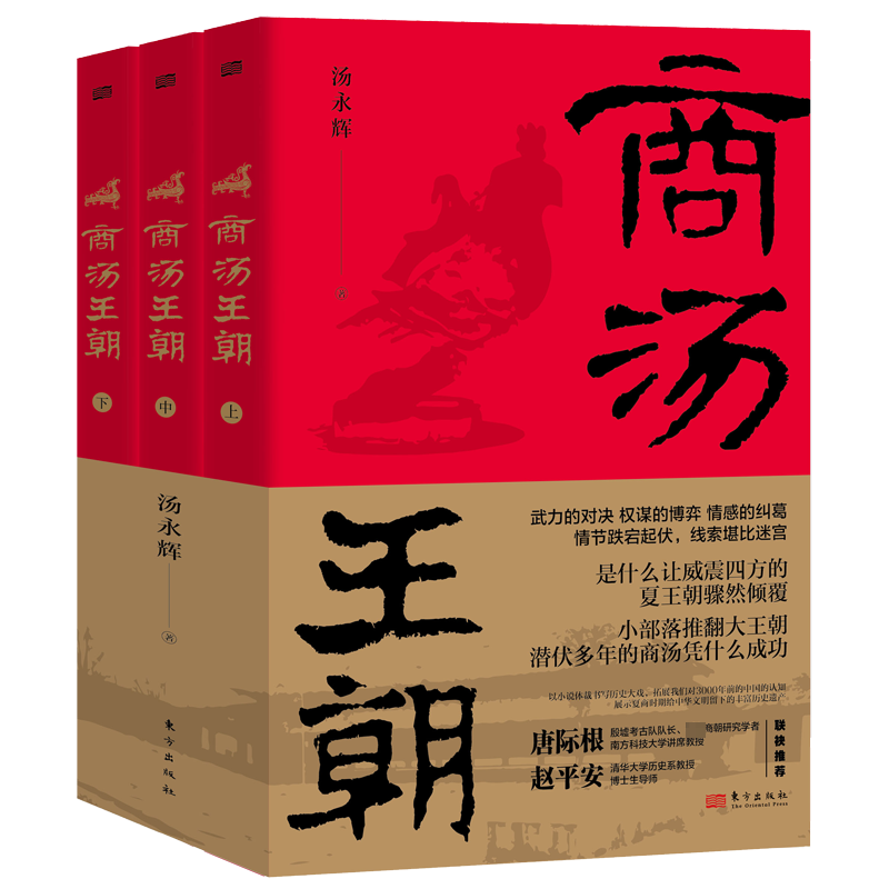 商汤王朝(全3册) 汤永辉 著 中国通史文学 新华书店正版图书籍 东方出版社
