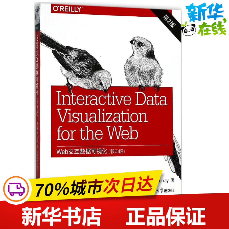 Web交互数据可视化第2版,影印版 (美)斯科特·默里(Scott Murray) 著 著作 程序设计（新）专业科技 新华书店正版图书籍