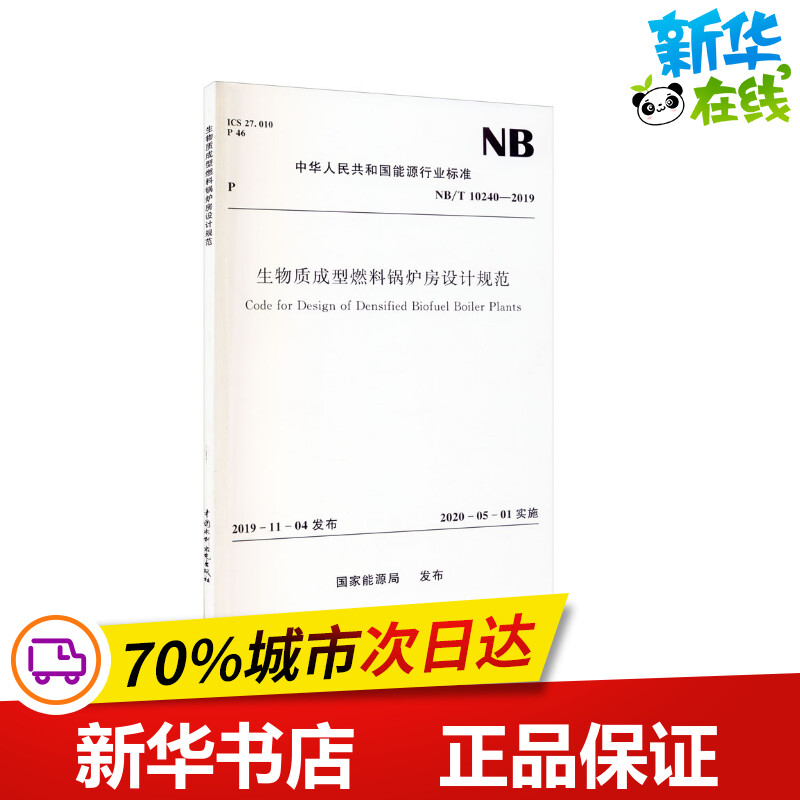 生物质成型燃料锅炉房设计规范 NB/T 10240-2019 国家能源局 标准专业科技 新华书店正版图书籍 中国水利水电出版社