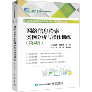 中学教材大中专 社 宋诚英 电子工业出版 图书籍 新华书店正版 编 主编 时东晓 第4版 网络信息检索实例分析与操作训练