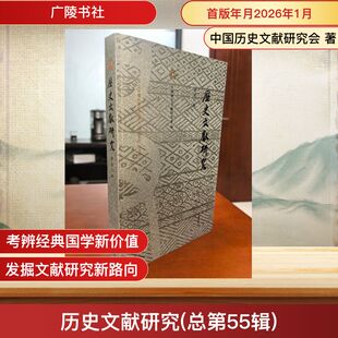 历史文献研究(总第55辑) 中国历史文献研究会 著 史学理论社科 新华书店正版图书籍 广陵书社