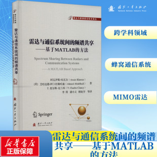 雷达与通信系统间 方法 频谱共享——基于MATLAB