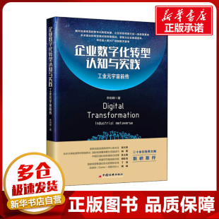 励志 社 宇宙前传 中国经济出版 图书籍 新华书店正版 企业管理经管 著 李剑峰 工业元 企业数字化转型认知与实践