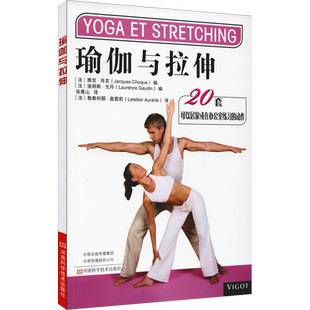 瑜伽与拉伸 (法)雅克·肖克,(法)洛朗斯·戈丹 编 张青山,(法)勒泰利耶·奥雷莉 译 瑜伽生活 新华书店正版图书籍