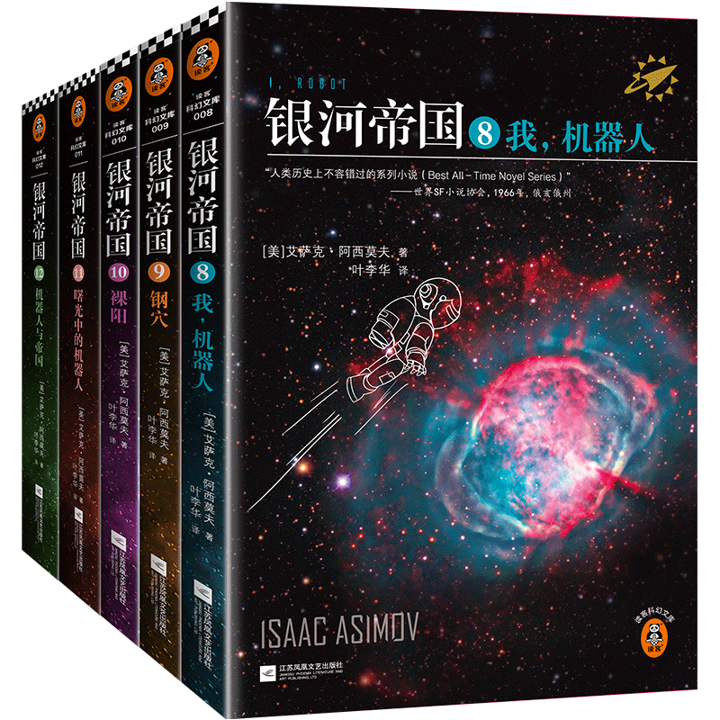 银河帝国.机器人五部曲(8-12) (美)艾萨克·阿西莫夫 著 叶李华 译 自由组合套装文学 新华书店正版图书籍 江苏文艺出版社