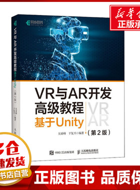 VR与AR开发高级教程 基于Unity(第2版) 吴亚峰,于复兴 编 程序设计（新）专业科技 新华书店正版图书籍 人民邮电出版社