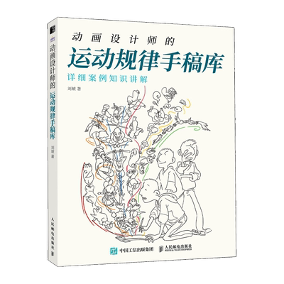 动画设计师的运动规律手稿库 刘琥 著 绘画（新）艺术 新华书店正版图书籍 人民邮电出版社
