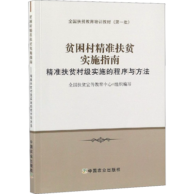 贫困村精准扶贫实施指南