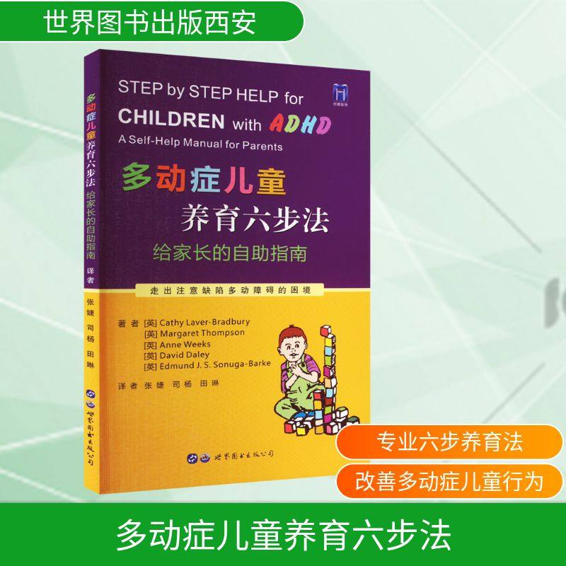 多动症儿童养育六步法 给家长的自助指南 (英)凯茜·拉弗-布拉德伯里 等 著 张婕,司杨,田琳 译 儿科学生活 新华书店正版图书籍,书籍/杂志/报纸,儿科学,淘宝优惠券,粉丝福利购,淘宝优惠卷