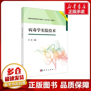 病毒学实验技术 邓凯 编 大学教材大中专 新华书店正版图书籍 科学出版社