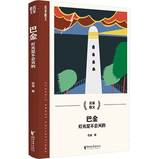 巴金 灯光是不会灭的 现代当代文学散文小说随笔 新华文轩书店旗舰店官网正版图书书籍畅销书 浙江文艺出版社