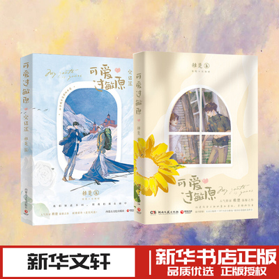 可爱过敏原 1+2    稚楚 著 青春/都市/言情/轻小说文学 新华书店正版图书籍 内蒙古文化出版社等