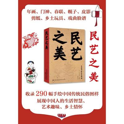民艺之美 范芸 译 (日)本山桂川 绘 中国通史经管、励志 新华书店正版图书籍 九州出版社