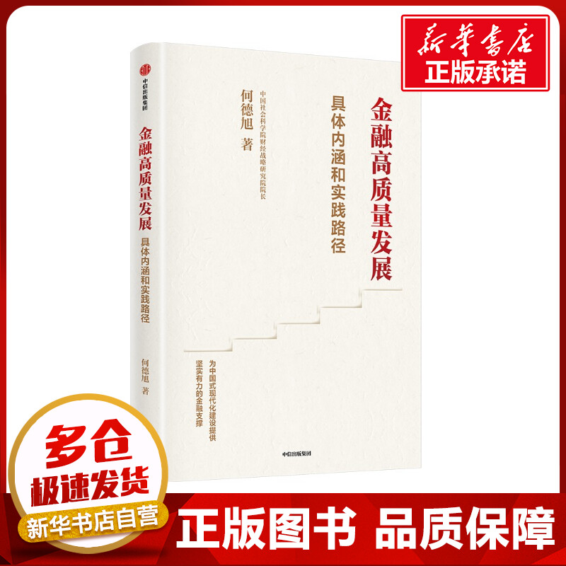 金融高质量发展社科院财经战略研究院院长何德旭解读金融高质量发展为发展新质生产力推进中国式现代化提供坚实有力的金融支撑正版