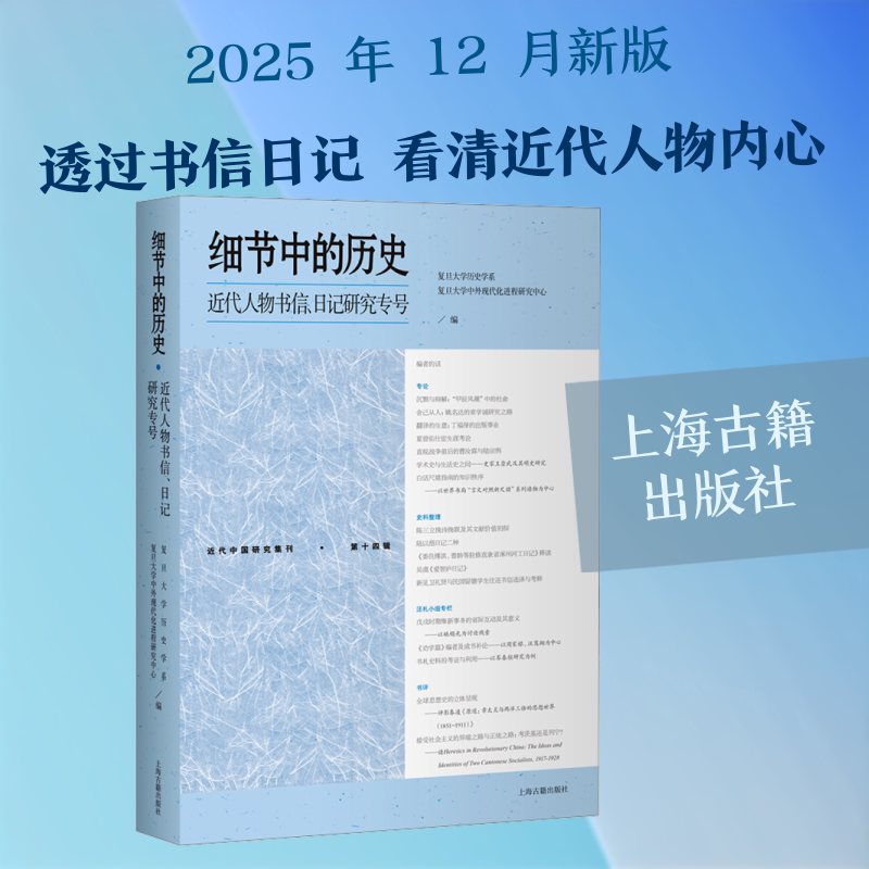 细节中的历史:近代人物书信、日记研究专号 复旦大学历史学系,复旦大学中外现代化进程研究中心 编 编 史学理论文学