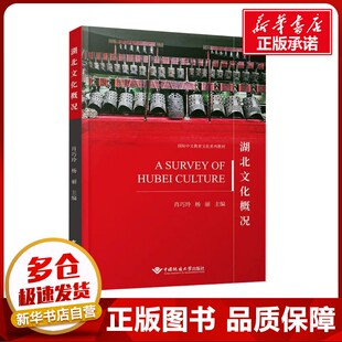 编 社会科学总论经管 中国地质大学出版 肖巧玲 社 图书籍 杨丽 新华书店正版 湖北文化概况 励志