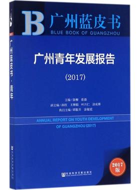 广州青年发展报告.20172017版 徐柳,张强 主编 社会科学总论经管、励志 新华书店正版图书籍 社会科学文献出版社