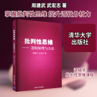 批判性思维——逻辑原理与方法 周建武,武宏志 著 逻辑学大中专 新华书店正版图书籍 清华大学出版社
