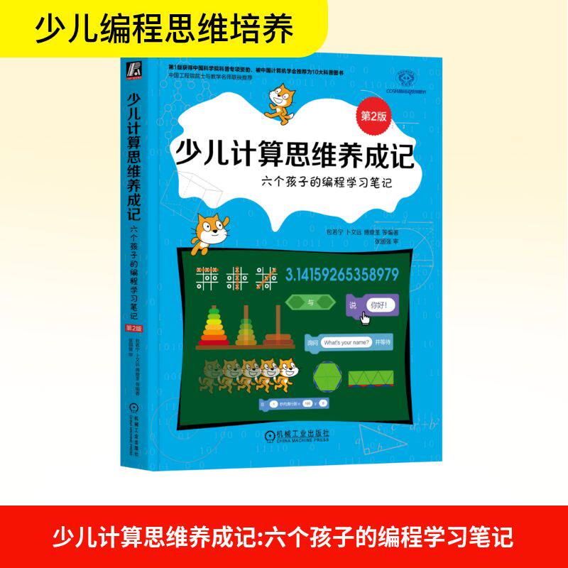 少儿计算思维养成记 六个孩子的编程学习笔记 第2版 包若宁 等 编著 编 程序设计（新）文教 新华书店正版图书籍 机械工业出版社
