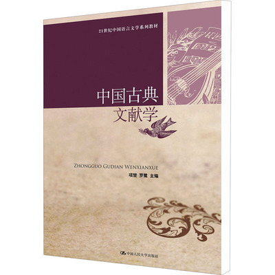 正版包邮 中国古典文献学 大中专文科文学艺术 项楚,罗鹭 编 中国人民大学出版社有限公司 9787300177649