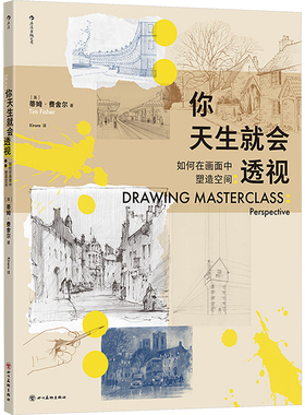 你天生就会透视 如何在画面中塑造空间 (英)蒂姆·费舍尔 著 Kirara 译 绘画（新）艺术 新华书店正版图书籍 四川美术出版社