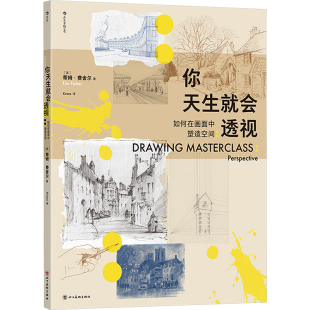 你天生就会透视 如何在画面中塑造空间 (英)蒂姆·费舍尔 著 Kirara 译 绘画（新）艺术 新华书店正版图书籍 四川美术出版社