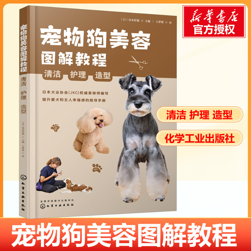 宠物狗美容图解教程日本犬业协会权威美容师编写 提升爱犬和主人幸福感的指导手册宠物店参考 新华书店正版图书籍 化学工业出版社怎么样,好用不?