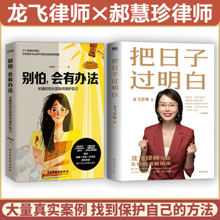 把日子过明白+别怕 会有办法 龙飞律师 著等 婚恋经管、励志 新华书店正版图书籍 台海出版社等