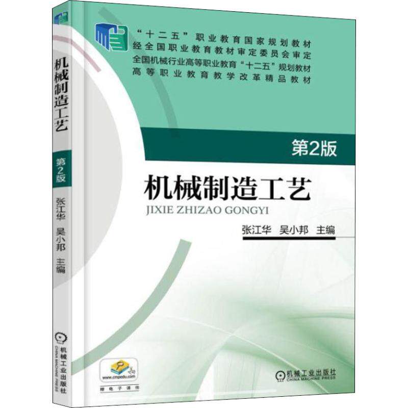 机械制造工艺 第2版  张江华,吴小邦 编 大学教材大中专 新华书店正版