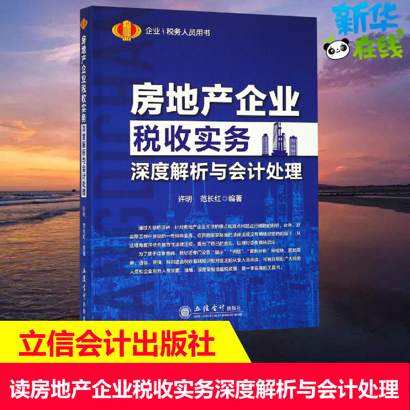 【新华正版】房地产企业税收实务深度解析与会计处理许明范长红企业财务人员税务人员工具书会计书增值税政策立信会计出版书籍