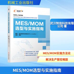MES/MOM选型与实施指南 武汉制信科技有限公司 著 工业技术其它专业科技 新华书店正版图书籍 机械工业出版社