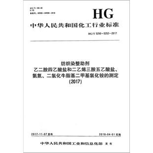 纺织染整助剂 乙二胺四乙酸盐和二乙烯三胺五乙酸盐、氨氮、二氢化牛脂基二甲基氯化铵 编者:化学工业出版社 著 标准专业科技
