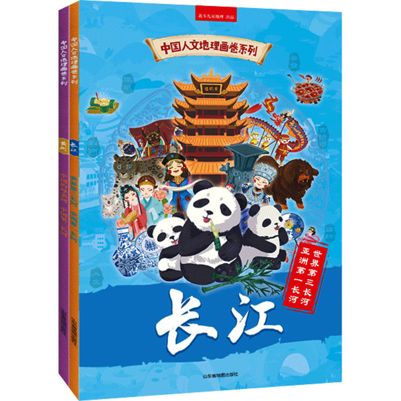 中国人文地理画卷系列 黄河+长江(全2册) 北斗儿童地理 著 科普百科少儿 新华书店正版图书籍 山东省地图出版社