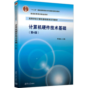 计算机硬件技术基础(第4版) 李继灿 编 大学教材大中专 新华书店正版图书籍 清华大学出版社