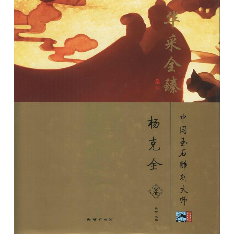 中国玉石雕刻大师师华采全臻:杨克全卷 奥岩 主编 收藏鉴赏艺术 新华书店正版图书籍 中国地质大学出版社