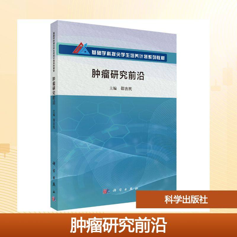 肿瘤研究前沿 邵吉民 主编 编 大学教材大中专 新华书店正版图书籍 科学出版社