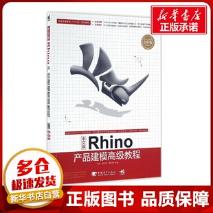 中文版Rhino产品建模高级教程全彩版 程驰,晏合敏,谢亨渊 主编 图形图像/多媒体（新）专业科技 新华书店正版图书籍