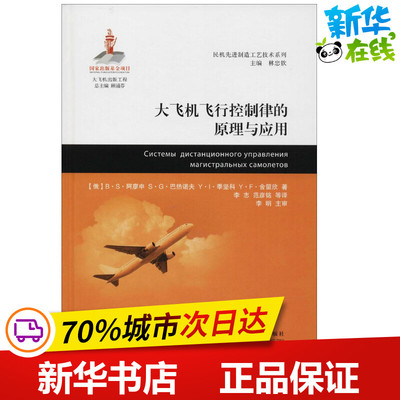大飞机飞行控制律的原理与应用 (俄罗斯)B.S.阿廖申 等 著；李志 等 译 交通/运输专业科技 新华书店正版图书籍